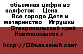объемная цифра из салфеток  › Цена ­ 200 - Все города Дети и материнство » Игрушки   . Ставропольский край,Невинномысск г.